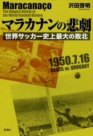 マラカナンの悲劇 世界サッカー史上最大の敗北 書影