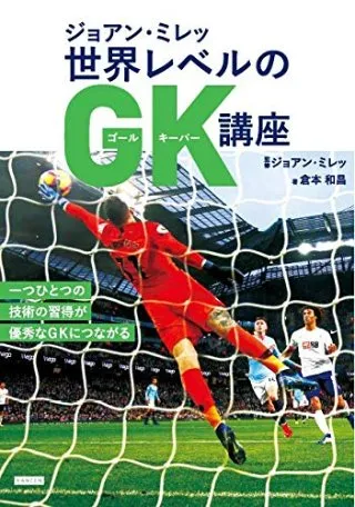 ジョアン・ミレッ 世界レベルのGK講座 書影