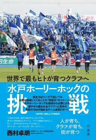 世界で最もヒトが育つクラブへ「水戸ホーリーホックの挑戦」 書影