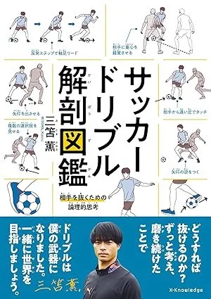 サッカードリブル解剖図鑑 書影