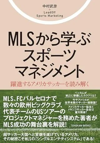 MLSから学ぶスポーツマネジメント―躍進するアメリカサッカーを読み解く 書影