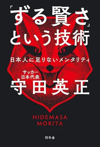 「ずる賢さ」という技術 日本人に足りないメンタリティ 書影
