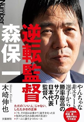 逆転監督 森保一 書影