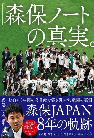 「森保ノート」の真実。 書影