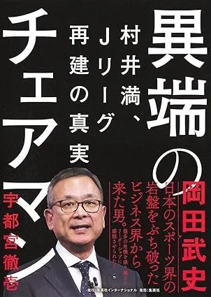 異端のチェアマン 村井満、Jリーグ再建の真実 書影