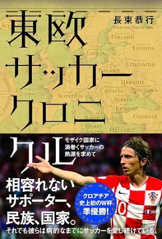 東欧サッカークロニクル モザイク国家に渦巻くサッカーの熱源を求めて 書影