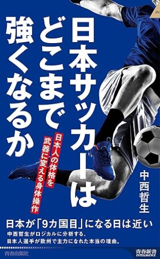 日本サッカーはどこまで強くなるか 日本人の体格を武器に変える身体操作 書影