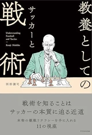 教養としてのサッカーと戦術 書影