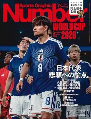 Number 北中米W杯プレビュー「日本代表 悲願への論点。」 書影