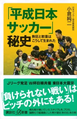 「平成日本サッカー」秘史 熱狂と歓喜はこうして生まれた 書影