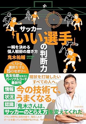 サッカー「いい選手」の判断力　一瞬を決める個人戦術の磨き方 書影