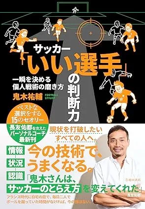 サッカー「いい選手」の判断力　一瞬を決める個人戦術の磨き方 書影