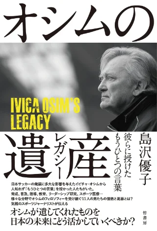 オシムの遺産(レガシー) 彼らに授けたもうひとつの言葉 書影