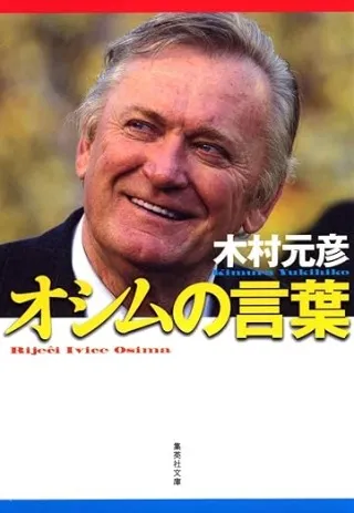 オシムの言葉 フィールドの向こうに人生が見える 書影
