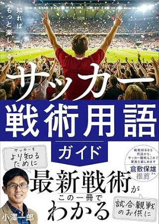 知ればもっと楽しめる！　サッカー戦術用語ガイド 書影