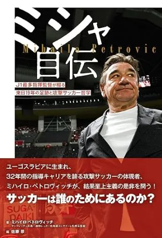 ミシャ自伝 J1最多指揮監督が綴る来日19年の足跡と攻撃サッカー哲学 書影