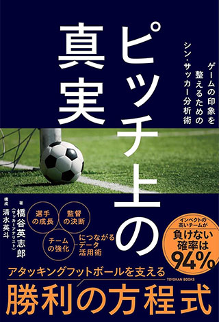 ピッチ上の真実 ―ゲームの印象を整えるためのシン・サッカー分析術― 書影
