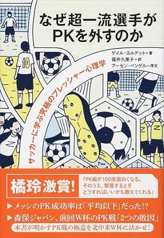 なぜ超一流選手がPKを外すのか サッカーに学ぶ究極のプレッシャー心理学 書影