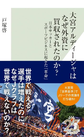 大宮アルディージャはなぜ外資に買収されたのか？ 日本サッカーとスポーツビジネスに起きた「革命」 書影