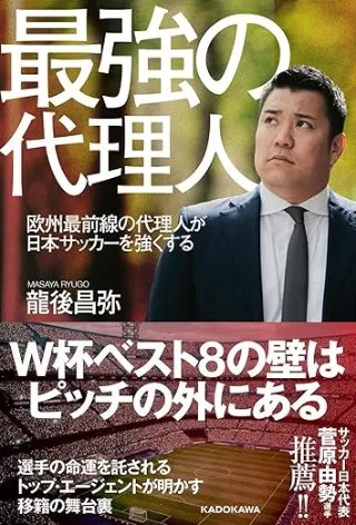 最強の代理人 欧州最前線の代理人が日本サッカーを強くする 書影
