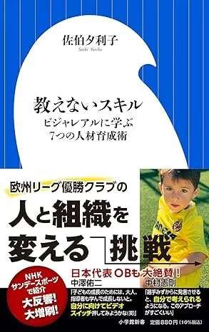 教えないスキル ビジャレアルに学ぶ7つの人材育成術 書影