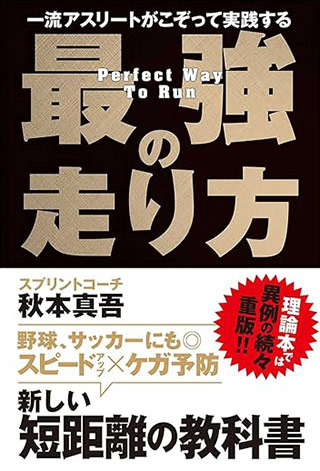 一流アスリートがこぞって実践する 最強の走り方 書影