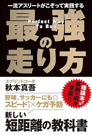 一流アスリートがこぞって実践する 最強の走り方 書影