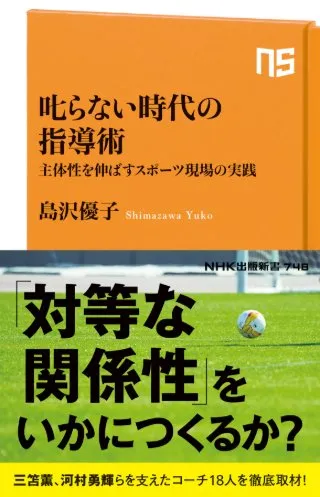 叱らない時代の指導術: 主体性を伸ばすスポーツ現場の実践 書影