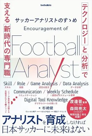 サッカーアナリストのすゝめ 「テクノロジー」と「分析」で支える新時代の専門職 書影