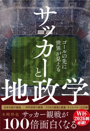 サッカーと地政学 -ゴールの先に世界が見える - 書影