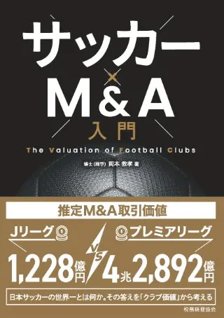 サッカー×M&A入門: The Valuation of Football Clubs 書影