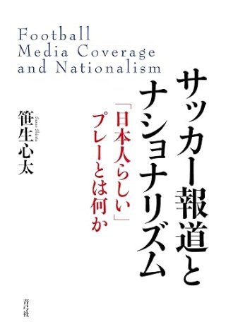 サッカー報道とナショナリズム 「日本人らしい」プレーとは何か 書影