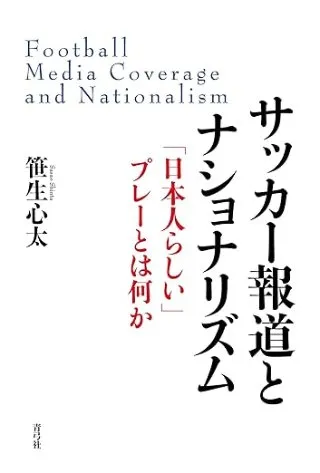 サッカー報道とナショナリズム 「日本人らしい」プレーとは何か 書影