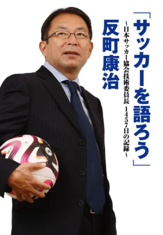 「サッカーを語ろう」 日本サッカー協会技術委員長1457日の記録 書影