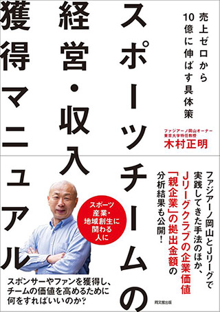 スポーツチームの経営・収入獲得マニュアル 書影