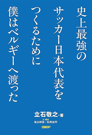 史上最強のサッカー日本代表をつくるために僕はベルギーへ渡った 書影