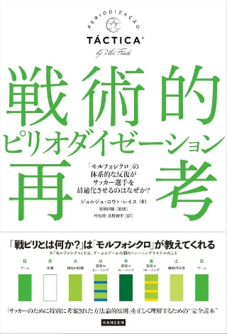 戦術的ピリオダイゼーション再考 「モルフォシクロ」の体系的な反復がサッカー選手を最適化させるのはなぜか？ 書影
