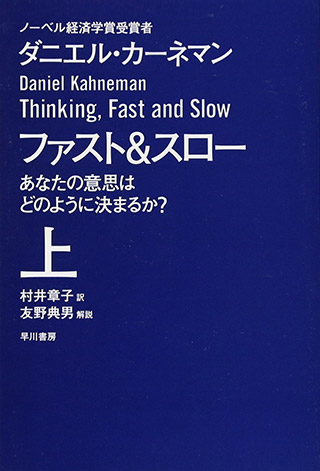 ファスト＆スロー（上）の表紙