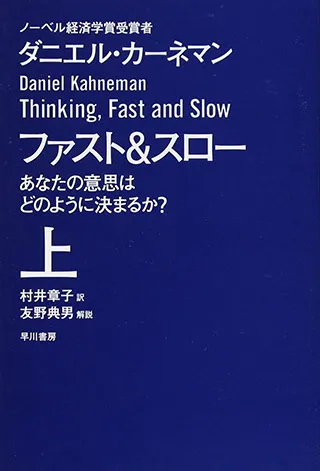 ファスト&スロー(上)の表紙