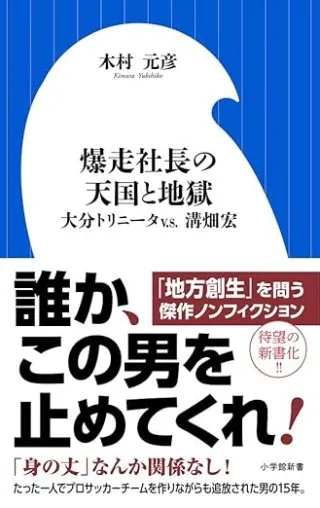 爆走社長の天国と地獄: 大分トリニータv.s.溝畑宏 書影