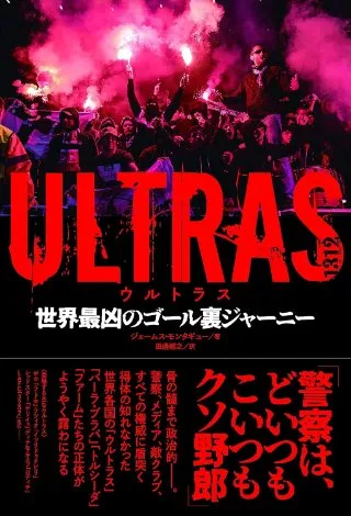 ULTRAS ウルトラス 世界最凶のゴール裏ジャーニー 書影