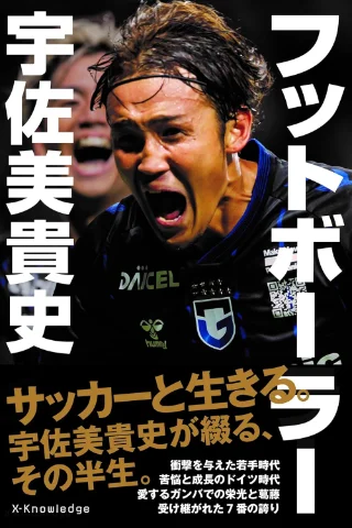 フットボーラー 宇佐美貴史 書影