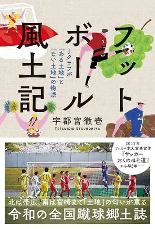 フットボール風土記 Jクラブが「ある土地」と「ない土地」の物語 書影