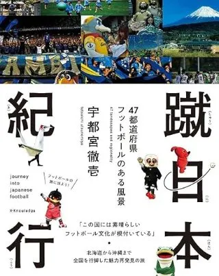 蹴日本紀行 47都道府県 フットボールのある風景 書影