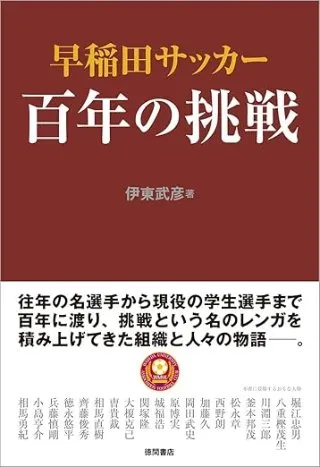 早稲田サッカー 百年の挑戦 書影