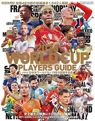 2026 北中米ワールドカップ48カ国選手名鑑 サッカー新聞 エル・ゴラッソ特別編集 書影