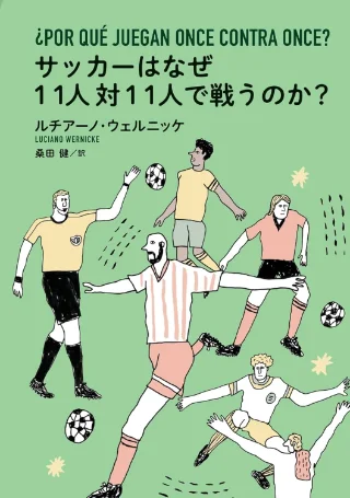 サッカーはなぜ11人対11人で戦うのか？ 書影
