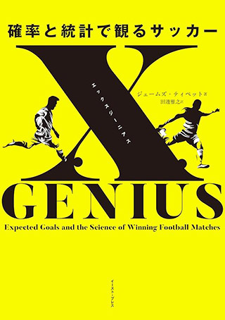 xGENIUS エックスジーニアス 確率と統計で観るサッカー 書影