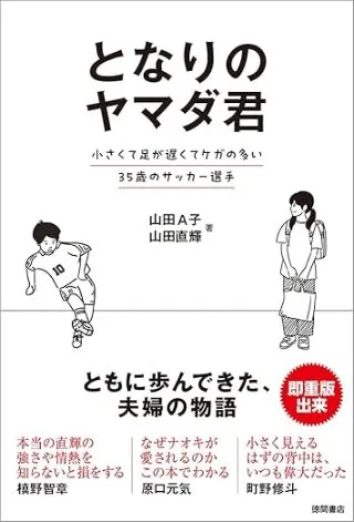 となりのヤマダ君 小さくて足が遅くてケガの多い35歳のサッカー選手 書影