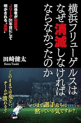 横浜フリューゲルスはなぜ消滅しなければならなかったのか 書影